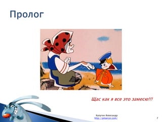 Пролог7Калугин Александрhttp://pmarcor.com/Щас как я все это замесю!!!