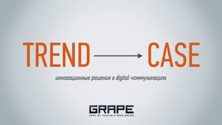 TREND

CASE

инновационные решения в digital-коммуникациях

 