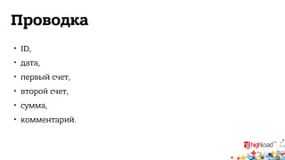 Проводка 
 ID, 
 дата, 
 первый счет, 
 второй счет, 
 сумма, 
 комментарий. 
 