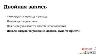 Двойная запись 
 Фиксируются приход и расход. 
 Используется два счета. 
 Для счета указывается способ использования. 
 Деньги, откуда-то ушедшие, должны куда-то прийти! 
 