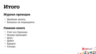 Итого 
Журнал проводок 
 Двойная запись. 
 Балансы не подводятся. 
Главная книга 
 Счет на странице. 
 Номер проводки. 
 Дата. 
 Дебет. 
 Кредит. 
 Сальдо. 
 