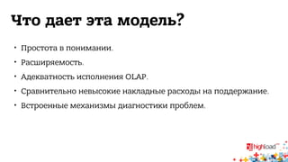 Что дает эта модель? 
 Простота в понимании. 
 Расширяемость. 
 Адекватность исполнения OLAP. 
 Сравнительно невысокие накладные расходы на поддержание. 
 Встроенные механизмы диагностики проблем. 
 