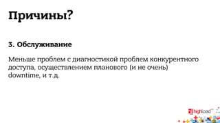 Причины? 
3. Обслуживание 
Меньше проблем с диагностикой проблем конкурентного 
доступа, осуществлением планового (и не очень) 
downtime, и т.д. 
 