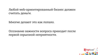 Любой web-ориентированный бизнес должен 
считать деньги. 
Многие делают это как попало. 
Осознание важности вопроса приходит после 
первой серьезной неприятности. 
 