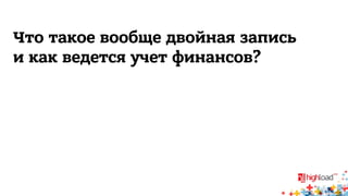 Что такое вообще двойная запись 
и как ведется учет финансов? 
 