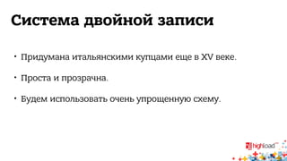 Система двойной записи 
 Придумана итальянскими купцами еще в XV веке. 
 Проста и прозрачна. 
 Будем использовать очень упрощенную схему. 
 