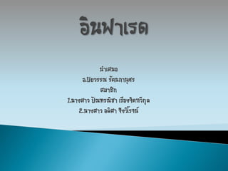 Ȩ๶สนอ
      อ.ปิยวรรณ รัตนภำนุศร
             สมำชิก
1.นำงสำว ปัณฑรณิชำ เรืองจิตทวีกล
                               ุ
    2.นำงสำว อลิสำ จึงวิโรจน์
 