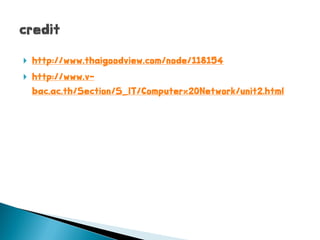    http://www.thaigoodview.com/node/118154
   http://www.v-
    bac.ac.th/Section/S_IT/Computer%20Network/unit2.html
 
