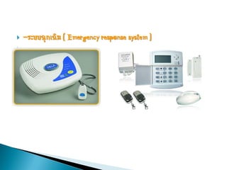    -ระบบฉุกเฉิน ( Emergency response system )

 