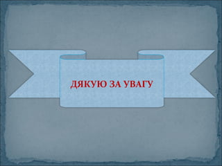 ДЯКУЮ ЗА УВАГУ
 
