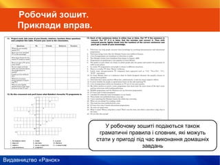 Видавництво «Ранок»
У робочому зошиті подаються також
граматичні правила і словник, які можуть
стати у пригоді під час виконання домашніх
завдань
Робочий зошит.
Приклади вправ.
 