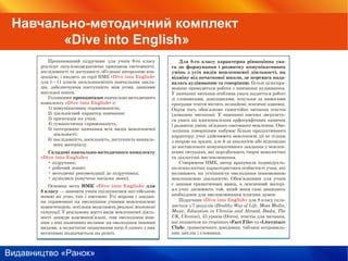 Видавництво «Ранок»
Навчально-методичний комплект
«Dive into English»
 
