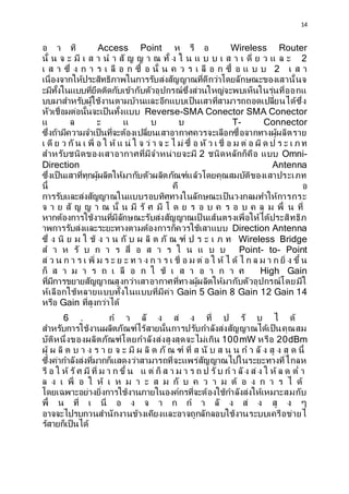 14
? ? ?? Access Point ? ?? ? Wireless Router
??? ? ? ? ?? ? ? ? ? ? ?? ? ? ? ? ??? ? ? ? ? ? ? ? ? ? ? ??? ? ? ? ? ? 2
? ? ? ??? ? ? ? ? ? ?? ? ? ??? ? ??? ? ? ? ? ? ?? ? ? ??? ? ? ? ? 2 ? ? ?
?????????????????????????????????????????????????????????????????????
??????????????????????????????????????????????????????????????????????????
????????????????????????????????????????????????????????????????????
????????????????????????????? Reverse-SMA Conector SMA Conector
? ? ? ? ? ? T- Connector
?????????????????????????????????????????????????????????????????????????
? ?? ? ? ??? ? ??? ? ? ?? ? ?? ? ? ?? ? ? ? ? ?? ??? ? ??? ? ??? ? ? ?? ? ?? ? ? ? ? ? ? ?
????????????????????????????????????? 2 ????????????? ??? Omni-
Direction Antenna
????????????????????????????????????????????????????????????????????????
??? ?? ?
????????????????????????????????????????????????????????????
? ? ? ?? ? ? ? ? ??? ? ?? ?? ? ?? ? ? ? ? ? ? ? ? ? ? ? ?? ? ??? ? ???
?????????????????????????????????????????? ????????????????????????????
????????????????????????????????????????????? Direction Antenna
??? ? ?? ? ? ? ?? ? ? ? ?? ? ? ?? ? ?? ? ?? ? ? ? ? ? ? Wireless Bridge
? ? ? ?? ? ? ? ? ??? ? ? ? ? ? ? ? ? ? Point- to- Point
?? ? ? ? ? ? ? ??? ? ? ? ? ? ? ? ? ? ? ? ? ??? ? ? ?? ? ? ?? ? ?? ? ? ? ? ? ? ??? ? ??? ?
?? ? ? ? ? ? ? ? ?? ? ? ? ?? ? ? ? ? ? ? ? ? High Gain
??????????????????????????????????????????????????????????????????????
?????????????????????????????????? Gain 5 Gain 8 Gain 12 Gain 14
???? Gain ?????????????
6 . ? ? ?? ? ?? ? ??? ? ?? ? ? ??
???????????????????????????????????????????????????????????????????
??????????????????????????????????????????????? 100mW ???? 20dBm
??? ? ?? ? ? ? ? ? ? ? ? ? ?? ? ?? ? ?? ? ?? ??? ? ?? ? ? ?? ? ? ? ?? ? ?? ? ?? ? ???
?????????????????????????????????????????????????????????????????????
?? ? ? ?? ??? ?? ??? ? ? ? ??? ? ? ?? ?? ? ? ? ? ? ? ? ??? ? ? ??? ?? ? ? ?? ? ? ?? ?
? ? ? ??? ? ? ?? ? ? ? ? ? ? ? ?? ? ? ? ? ? ?? ? ? ? ? ? ? ??
??????????????????????????????????????????????????????????????????????
??? ? ??? ? ??? ? ? ? ? ? ? ? ?? ? ?? ? ?? ? ?
????????????????????????????????????????????????????????????????
??????????????
 