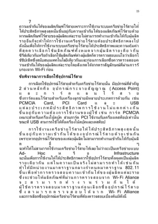 15
7 .
????????????????????????????????????????????????????????????????????
???????????????????????????????????????????????????????????????????????
??????????????????????????????????????????????????????????????????????
???????????????????????????????????????????????????????????
???????????????????????????????????????????????????????????????????????
??? ?? ? ? ? ? ? ?? ? ? ? ?? ? ??? ??? ?? ??? ? ? ? ? ? ? ? ???? ??? ? ? ? ? ?? ? ? ???
???????????????????????????????????????????????????????????????????????????
????????????????????????????????????????????????????????????????????
??????????????????????????????????????????????????????????????????????
??????? Wi-Fi ????
??????????????????????????????????
????????????????????????????????????????????????? ?????????????????
2 ?? ? ? ? ??? ?? ? ?? ? ? ? ?? ? ? ? ? ? ? ?? ? ? ? ? ( Access Point)
? ? ? ? ? ?? ? ? ? ? ? ?? ? ? ?
???????????????????????????????????????????????????????????? ????
PCMCIA Card, PCI Card ? ? ? USB
? ?? ? ? ? ? ? ? ? ? ?? ? ? ? ?? ? ?? ? ? ? ? ? ? ? ?? ? ? ? ? ?? ? ? ? ?? ? ? ?? ?
???? ? ??? ??? ? ? ? ? ??? ? ? ? ? ? ??? ? ?? ? ????? ?? ? ?? ? ? ? ?? ? PCMCIA
?????????????????????????? ????????? PCI ???????????????????????????????
?????? USB ?????????????????????????????????????????
????????? ?? ??? ??? ? ? ????? ??? ? ??? ? ? ????? ?? ? ?? ? ?? ? ??? ?
??? ? ? ??? ??? ? ? ? ? ? ?? ? ??? ? ?? ? ? ? ?? ? ? ? ?? ? ?? ? ? ? ?? ? ? ? ?? ? ???
?????????????????????????????????????????????????????????????????????
? ??? ? ?
???????????????????????????????????????????????????????????????????
Ad- Hoc ? ?? ? Infrastructure
?????????????????????????????????????????????????????????????????????????
? ? ? ? ?? ? ? ??? ? ??? ? ? ? ? ? ? ?? ? ? ??? ? ??? ? ? ? ? ? ? ? ? ?? ? ?? ? ???
???????? ???? ????? ? ?? ?? ? ?? ?? ??? ?? ??? ?? ?? ? 802. 11
???? ? ??? ? ? ? ? ? ? ? ? ? ? ? ? ? ? ? ? ? ? ??? ??? ? ??? ? ????? ??? ??????? ?
?????????? ???? ??? ???????????? ?? ?? ? ?? ?? ??? ? Wi-Fi Aliance
? ? ? ? ? ? ? ? ? ? ? ? ? ?? ? ? ?? ? ? ??
???? ?? ? ? ? ? ? ? ? ? ? ? ? ? ? ? ? ? ? ? ??? ? ? ?? ? ? ??? ? ?? ? ? ? ?? ? ?? ? ? ?
??? ? ? ? ? ? ? ? ? ? ? ? ? ? ? ? ?? ? ? ? Wi- Fi Alliance
????????????????????????????????????????????????????????????????????
 