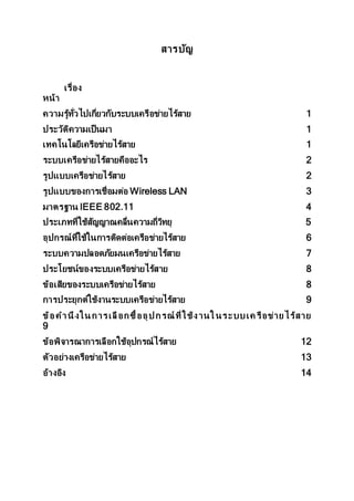 ??????
??????
????
????????????????????????????????????????? 1
????????????????? 1
???????????????????????? 1
?????????????????????????? 2
????????????????????? 2
????????????????????? Wireless LAN 3
??????? IEEE 802.11 4
??????????????????????????????????? 5
??????????????????????????????????????? 6
???????????????????????????????? 7
?????????????????????????????? 8
????????????????????????????? 8
???????????????????????????????????? 9
????????????????????????????? ????????????????? ?????????????
9
?????????????????????????????????? 12
??????????????????????? 13
??????? 14
 