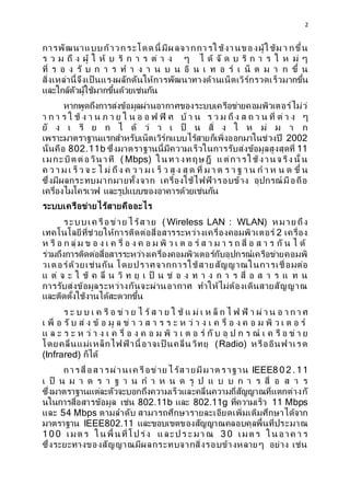 2
????????????????????? ??? ??? ??? ??? ?? ???? ???????? ??? ? ?????
? ? ? ?? ? ??? ? ?? ? ?? ? ? ? ?? ? ? ? ? ?? ?? ? ? ?? ? ? ? ? ? ?? ?
??? ? ? ? ?? ? ? ? ? ? ? ? ? ? ? ? ?? ? ? ? ? ?? ? ?? ? ? ? ? ??? ?
?????????????????? ?????????????????????????????????????????????????????
??????????????????????????????????
??????????????????????????????????????????????????????????????
? ? ? ? ? ?? ? ? ? ? ? ? ? ? ? ? ? ?? ? ?? ? ? ? ? ? ?? ? ? ? ? ? ??? ?? ? ? ?
?? ? ? ?? ? ? ? ?? ?? ? ? ?? ? ??? ? ? ? ?? ? ? ?
????????????????????????????????????????????????????????????? 2002
??????? 802.11b ??????????????????????????????????????????????????? 11
??????? ????????? ( Mbps) ?????????? ???????????????? ??? ?
? ? ? ? ? ?? ? ? ? ? ?? ??? ? ? ? ? ? ?? ? ?? ? ?? ? ??? ? ? ? ? ? ? ? ? ? ? ? ? ? ??? ?
?????????????????????????? ?????????????? ???????? ??????? ??????
??????????????? ????????????????????????????
??????????????????????????
?????? ??????? ?????? ( Wireless LAN : WLAN) ? ??? ???
???????????????????????????????????????????????????????????? 2 ???????
? ?? ? ? ??? ? ? ? ? ? ? ??? ? ? ? ? ? ?? ? ? ? ? ?? ? ? ? ? ? ? ??? ? ? ? ? ?? ? ? ??
????????????????????????????????????????????????????????????????????????
????????????????? ???????????????????????????????????????
? ?? ? ? ? ?? ? ??? ? ?? ? ?? ? ?? ? ?? ? ? ? ? ? ? ? ? ??? ? ? ? ? ? ? ?
???????????????????????????????????? ?????????????????????????
????????????????????????????
? ? ? ? ? ? ?? ? ?? ? ? ? ?? ? ? ? ? ?? ? ?? ? ? ?? ? ? ? ?? ? ?? ? ? ? ? ? ? ?
? ??? ? ?? ? ?? ? ?? ? ?? ? ?? ? ? ? ? ? ? ? ? ?? ? ? ? ? ??? ? ? ? ? ? ?? ? ? ? ? ??
? ? ? ? ? ? ?? ? ? ? ? ??? ? ? ? ? ? ?? ? ? ? ? ?? ?? ? ?? ? ? ? ?? ? ? ?? ? ?? ? ?
???????????????????? ?????????? ??????????? (Radio) ????????????
(Infrared) ?????
???????????????? ??????? ??????????? ????? IEEE8 0 2 .11
? ?? ? ? ? ? ? ? ? ? ? ? ? ? ? ? ?? ? ? ? ? ? ? ? ??? ? ? ? ?
?????????????????????????????????????????????????????????????????????
??????????????????? ???? 802.11b ??? 802.11g ??????????? 11 Mbps
??? 54 Mbps ???????? ?????????????????????????????????????????
???????? IEEE802.11 ??????????????????????????????????????
1 0 0 ??? ? ????? ???? ????? ????? ? ?? ? 3 0 ??? ? ????? ? ?
???????????????????????????????????????????????? ????? ????
 