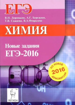 406  химия. нов. задания егэ-2016  доронькин и др-2016 -240с