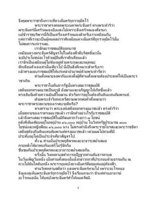 3
จึงทูลพระราชาถึงภาวะที่ดวงจันทร์ถูกราหูยึดไว้
พระราชาทรงทอดพระเนตรพระจันทร์ ทรงพระดาริว่า
พระจันทร์นี้เศร้าหมองอับแสงไปเพราะสิ่งเศร้าหมองที่จรมา.
แม้ข้าราชบริพารนี้ก็เป็นเครื่องเศร้าหมองสาหรับเราเหมือนกัน
แต่การที่เราจะเป็ นผู้หมดสง่าราศีเหมือนดวงจันทร์ที่ถูกราหูยึดไว้นั้น
ไม่สมควรแก่เราเลย.
เราจักละราชสมบัติออกบวช
เหมือนดวงพระจันทร์สัญจรไปในท้องฟ้ าที่บริสุทธิ์ฉะนั้น
จะมีประโยชน์อะไรด้วยผู้อื่นที่เราตักเตือนแล้ว
เราจักเป็นเสมือนผู้ไม่ข้องอยู่ด้วยตระกูลและหมู่คณะ
ตักเตือนตัวเองเท่านั้นเที่ยวไป นี้เป็ นสิ่งที่เหมาะสาหรับเรา
แล้วทรงมอบราชสมบัติให้แก่เหล่าอามาตย์ด้วยพระดารัสว่า
ท่านทั้งหลายจงพากันแต่งตั้งผู้ที่ท่านทั้งหลายต้องประสงค์ให้เป็นพระร
าชาเถิด.
พระราชาในคันธารรัฐนั้นทรงสละราชสมบัติ
เสด็จออกทรงผนวชเป็ นฤๅษี ยังฌานและอภิญญาให้เกิดขึ้นแล้ว
ทรงเอิบอิ่มด้วยความยินดีในฌาน สาเร็จการอยู่ในท้องถิ่นดินแดนหิมพานต์.
ฝ่ายพระเจ้าวิเทหะตรัสถามพวกพ่อค้าทั้งหลายว่า
พระราชาพระสหายของเราสบายดีหรือ?
ทรงทราบว่า พระองค์เสด็จออกทรงผนวชแล้ว ทรงดาริว่า
เมื่อสหายของเราทรงผนวชแล้ว เราจักทาอย่างไรกับราชสมบัติ
แล้วจึงทรงสละราชสมบัติในมิถิลนครกว้างยาว ๗ โยชน์
คลังที่เต็มเพียบอยู่ในหมู่บ้าน ๑๖,๐๐๐ หมู่บ้าน ในวิเทหรัฐประมาณ ๓๐๐
โยชน์และหญิงฟ้ อน ๑๖,๐๐๐ นาง ไม่ทรงคานึงถึงพระราชโอรสและพระราชธิดา
เสด็จสู่ท้องถิ่นดินแดนหิมพานต์ทรงผนวชแล้ว เสวยผลไม้ตามที่มี
ประทับอยู่ไม่เป็นประจาเที่ยวสัญจรไป.
ทั้ง ๒ ท่านนั้นประพฤติพรตและอาจาระสม่าเสมอ
ภายหลังได้มาพบกันแต่ก็ไม่รู้จักกัน
ชื่นชมกันประพฤติพรตและอาจาระสม่าเสมอกัน.
ครั้งนั้น วิเทหดาบสทาการอุปัฏฐากท่านคันธารดาบส
ในวันเพ็ญวันหนึ่ง เมื่อท่านทั้งสองนั้นนั่งกล่าวกถาที่ประกอบด้วยธรรมกัน ณ
ควงไม้ต้นใดต้นหนึ่ง พระราหูบดบังดวงจันทร์ที่ลอยเด่นอยู่ท้องฟ้ า.
ท่านวิเทหดาบสคิดว่า แสงพระจันทร์หายไป เพราะอะไรหนอ
จึงมองดูเห็นพระจันทร์ถูกราหูยึดไว้ จึงเรียนถามว่า ข้าแต่ท่านอาจารย์
อะไรหนอนั่น ได้บดบังพระจันทร์ทาให้หมดรัศมี.
 