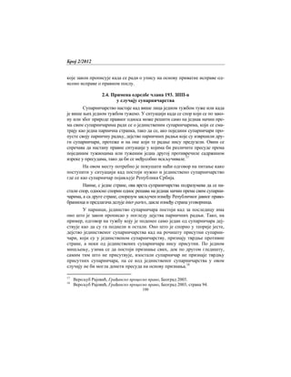 Број 2/2012
100
које закон прописује када се ради о упису на основу приватне исправе од-
нсоно исправе о правном послу.
2.4. Примена одредбе члана 193. ЗПП-а
у случају супарничарства
Супарничарство настаје кад више лица једном тужбом туже или када
је више њих једном тужбом тужено. У ситуацији када се спор који се по зако-
ну или због природе правног односа може решити само на једнак начин пре-
ма свим супарничарима ради се о јединственим супарничарима, који се сма-
трају као једна парнична странка, тако да се, ако поједини супарничари про-
пусте своју парничну радњу, дејство парничних радњи које су извршили дру-
ги супарничари, протеже и на оне који те радње нису предузели. Овим се
спречава да настану правне ситуације у којима би различите пресуде према
појединим тужиоцима или туженим једна другој противречиле садржином
изреке у пресудама, тако да би се међусобно искључивале.17
На овом месту потребно је покушати наћи одговор на питање како
поступити у ситуацији кад постоји нужно и јединствено супарничарство
где се као супарничар појављује Република Србија.
Наиме, с једне стране, ова врста супраничарства подразумева да се на-
стали спор, односно спорни однос решава на једнак начин према свим супарни-
чарима, а са друге стране, споразум закључен између Републичког јавног право-
браниоца и предлагача делује inter partes, дакле између страна уговорница.
У парници, јединство супарничара постоји кад за последицу има
оно што је закон прописао у погледу дејства парничних радњи. Тако, на
пример, одговор на тужбу коју је поденео само један од супарничара деј-
ствује као да су га поднели и остали. Оно што је спорно у теорије јесте,
дејство јединственог супарничарства кад на рочишту присутни супарни-
чари, који су у јединственом супарничарству, признају тврдње противне
стране, а неки од јединствених супарничара нису присутни. По једном
мишљењу, узима се да постоји признање свих, док по другом гледишту,
самим тим што не присутвује, изостали супарничар не признаје тврдњу
присутних супарничара, па се код једниственог супарничарства у овом
случају не би могла донети пресуда на основу признања.18
17
Верољуб Рајовић, Грађанско процесно право, Београд 2003.
18
Верољуб Рајовић, Грађанско процесно право, Београд 2003, страна 94.
 