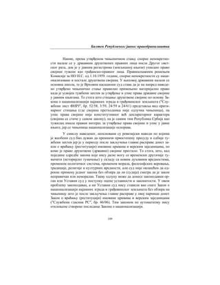 Билтен Републичког јавног правобранилаштва
109
Наиме, према утврђеном чињеничном стању спорне непокретно-
сти налазе се у државини друштвених правних лица после Другог свет-
ског рата, док је у јавним регистрима (земљишној књизи) уписано право
својине тужене као грађанско-правног лица. Правноснажним решењем
Комисије за НО Н.С. од 1.10.1959. године, спорне непокретности су наци-
онализоване и постале друштвена својина. У њиховој државини налази се
основна школа, те је Врховни касациони суд става да је на напред наведе-
но утврђено чињенично стање правилно примењено материјално право
када је усвојен тужбени захтев за утврђење и упис права државне својине
у јавним књигама. То стога што стицање друштвене својине по основу За-
кона о национализацији најамних зграда и грађевинског земљишта ("Слу-
жбени лист ФНРЈ", бр. 52/58, 3/59, 24/59 и 24/61) представља вид ориги-
нарног стицања (где својина претходника није одлучна чињеница), па
упис права својине није конститутивног већ деклараторног карактера
(својина се стиче у самом закону), па је самим тим Република Србија као
тужилац имала правни интерес за утврђење права својине и упис у јавне
књиге, јер се чињеница национализације оспорава.
У смислу наведеног, неосновани су ревизијски наводи по којима
је жалбени суд био дужан да преиначи првостепену пресуду и одбије ту-
жбени захтев јер је у периоду после закључења главне расправе донет за-
кон о враћању (реституцији) имовине црквама и верским заједницама, по
коме је право друштвене (државне) својине престало. То стога, што, кад
поједине одредбе закона које нису јасне могу се временски другачије ту-
мачити (историјско тумачење) у складу са новим духовним вредностима,
променом политичког система, променом морала, филозофских веровања,
традиције, религије и културних вредности, али суд није овлашћен да од-
рекне примену једног закона без обзира да ли (судија) сматра да је закон
неправичан или неморалан. Такву одлуку може да донесе законодавни ор-
ган или Уставни суд у поступку оцене уставности и законитости. У овом
проблему законодавац, а ни Уставни суд нису ставили ван снаге Закон о
национализацији најамних зграда и грађевинског земљишта без обзира на
чињеницу што је после закључења главне расправе у овој парници донет
Закон о враћању (реституцији) имовине црквама и верским заједницама
("Службени гласник РС", бр. 46/06). Тим законом по аутоматизму нису
отклоњене створене последице Закона о национализацији.
 