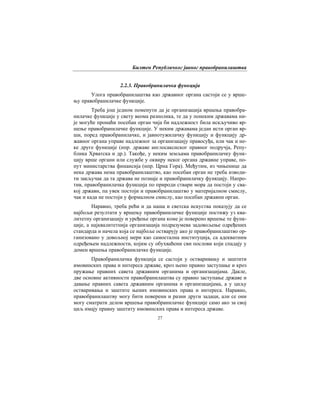 Билтен Републичког јавног правобранилаштва
27
2.2.3. Правобранилачка функција
Улога правобранилаштва као државног органа састоји се у врше-
њу правобранилачке функције.
Треба још једном поменути да је организација вршења правобра-
нилачке функције у свету веома разнолика, те да у понеким државама ни-
је могуће пронаћи посебан орган чија би надлежност била искључиво вр-
шење правобранилачке функције. У неким државама један исти орган вр-
ши, поред правобранилачке, и јавнотужилачку функцију и функцију др-
жавног органа управе надлежног за организацију правосуђа, или чак и не-
ке друге функције (нпр. државе англосакснског правног подручја, Репу-
блика Хрватска и др.). Такође, у неким земљама правобранилачку функ-
цију врше органи или службе у оквиру неког органа државне управе, по-
пут министарства финансија (нпр. Црна Гора). Међутим, из чињенице да
нека држава нема правобранилаштво, као посебан орган не треба изводи-
ти закључак да та држава не познаје и правобранилачку функцију. Напро-
тив, правобранилачка функција по природи ствари мора да постоји у сва-
кој држави, па увек постоји и правобранилаштво у материјалном смислу,
чак и када не постоји у формалном смислу, као посебан државни орган.
Наравно, треба рећи и да наша и светска искуства показују да се
најбољи резултати у вршењу правобранилачке функције постижу уз ква-
литетну организацију и уређење органа коме је поверено вршење те функ-
ције, а најквалитетнија организација подразумева задовољење одређених
стандарда и начела која се најбоље остварују ако је правобранилаштво ор-
ганизовано у довољној мери као самостална институција, са адекватним
одређењем надлежности, којим су обухваћени сви послови који спадају у
домен вршења правобранилачке функције.
Правобранилачка функција се састоји у остваривању и заштити
имовинских права и интереса државе, кроз њено правно заступање и кроз
пружање правних савета државним органима и организацијама. Дакле,
две основне активности правобранилаштва су правно заступање државе и
давање правних савета државним органима и организацијама, а у циљу
остваривања и заштите њених имовинских права и интереса. Наравно,
правобранилаштву могу бити поверени и разни други задаци, али се они
могу сматрати делом вршења правобранилачке функције само ако за свој
циљ имају правну заштиту имовинских права и интереса државе.
 