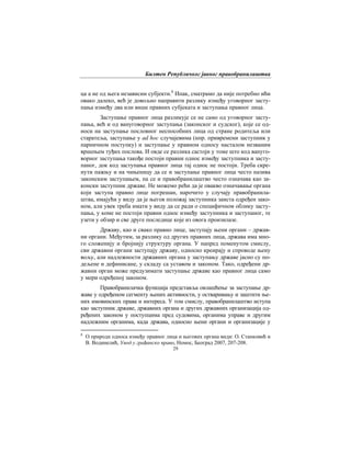 Билтен Републичког јавног правобранилаштва
29
ца а не од њега независни субјекти.8
Ипак, сматрамо да није потребно ићи
овако далеко, већ је довољно направити разлику између уговорног засту-
пања између два или више правних субјеката и заступања правног лица.
Заступање правног лица разликује се не само од уговорног засту-
пања, већ и од вануговорног заступања (законског и судског), које се од-
носи на заступање пословног неспособних лица од стране родитеља или
старатеља, заступање у ad hoc случајевима (нпр. привремени заступник у
парничном поступку) и заступање у правном односу насталом незваним
вршењем туђих послова. И овде се разлика састоји у томе што код вануго-
ворног заступања такође постоји правни однос између заступника и засту-
паног, док код заступања правног лица тај однос не постоји. Треба скре-
нути пажњу и на чињеницу да се и заступање правног лица често назива
законским заступањем, па се и правобранилаштво често означава као за-
конски заступник државе. Не можемо рећи да је овакво означавање органа
који заступа правно лице погрешан, нарочито у случају правобранила-
штва, имајући у виду да је његов положај заступника заиста одређен зако-
ном, али увек треба имати у виду да се ради о специфичном облику засту-
пања, у коме не постоји правни однос између заступника и заступаног, те
узети у обзир и све друге последице које из овога произилазе.
Државу, као и свако правно лице, заступају њени органи – држав-
ни органи. Међутим, за разлику од других правних лица, држава има мно-
го сложенију и бројнију структуру органа. У напред поменутом смислу,
сви државни органи заступају државу, односно креирају и спроводе њену
вољу, али надлежности државних органа у заступању државе јасно су по-
дељене и дефинисане, у складу са уставом и законом. Тако, одређени др-
жавни орган може предузимати заступање државе као правног лица само
у мери одређеној законом.
Правобранилачка функција представља овлашћење за заступање др-
жаве у одређеном сегменту њених активности, у остваривању и заштити ње-
них имовинских права и интереса. У том смислу, правобранилаштво иступа
као заступник државе, државних органа и других државних организација од-
ређених законом у поступцима пред судовима, органима управе и другим
надлежним органима, када држава, односно њени органи и организације у
8
О природи односа између правног лица и његових органа види: О. Станковић и
В. Водинелић, Увод у грађанско право, Номос, Београд 2007, 207-208.
 