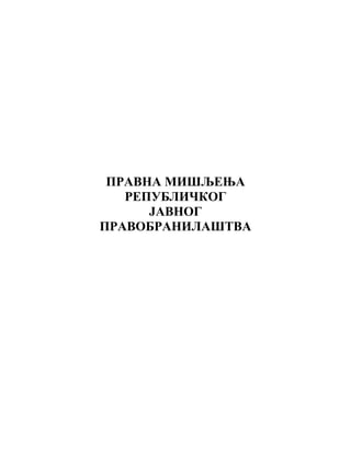 Билтен Републичког јавног правобранилаштва
7
ПРАВНА МИШЉЕЊА
РЕПУБЛИЧКОГ
ЈАВНОГ
ПРАВОБРАНИЛАШТВА
 