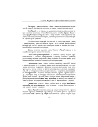 Билтен Републичког јавног правобранилаштва
71
На давање у закуп покретних ствари у јавној својини сходно се при-
мењују одредбе Уредбе које се односе на давање у закуп непокретности.
Ова Уредба се не односи на давање станова у јавној својини у за-
куп и њихову куповину, о чему ће бити донета посебна Уредба Владе и
одговарајућа подзаконска регулатива у виду општих аката од стране над-
лежног органа аутономне покрајине, односно јединице локалне самоупра-
ве, а у складу са Уредбом.
Пре разматрања одредаба Уредбе које се односе на давање ствари
у јавној својини у закуп потребно је имати у виду одредбе Закона о јавној
својини које упућују на титуларе одређених права на непокретностима у
јавној својини на које се она односи.
Давање ствари у закуп по основу Закона и Уредбе односи се на
следеће непокретне и покретне ствари:
- носилаца права коришћења на стварима у јавној својини одре-
ђених чланом 18. Закона о јавној својини, уз начелну сагласност Дирекци-
је за ствари у својини Републике Србије, односно надлежног органа ауто-
номне покрајине, односно јединице локалне самоуправе.
- корисника ствари у јавној својини одређених чланом 19. Закона
о јавној својини а то су: државни органи и организације, органи и органи-
зације аутономне покрајине и јединице локалне самоуправе, када непо-
кретности у јавној својини не служе извршавању њихових надлежно-
сти, већ за остваривање прихода путем давања у закуп (тзв. комерцијал-
не непокретности - пословни простор, станови, гараже, гаражна места и
др.), које право могу да остварују непосредно, преко надлежног органа ти-
тулара јавне својине. Предмет давања у закуп такође могу бити и ствари у
јавној својини корисника које нису неопходне за вршење послова из де-
локруга органа титулара јавне својине (члан 51. Закона о јавној својини).
- корисника ствари у јавној својини које се налазе код јавних
предузећа, друштва капитала чији је оснивач титулар јавне својине, а
које им нису пренете у својину.
Према Уредби поступак давања у закуп непокретности у јавној
својини спроводи комисија коју образује надлежни орган и која након
доношења акта о давању у закуп непокретности у јавној својини обја-
 