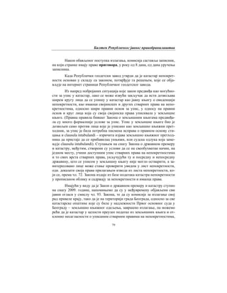 Билтен Републичког јавног правобранилаштва
79
Након обављеног поступка излагања, комисија саставља записник,
на који странке имају право приговора, у року од 8 дана, од дана уручења
записника.
Када Републички геодетски завод утврди да је катастар непокрет-
ности основан у складу са законом, потврђује га решењем, које се обја-
вљује на интернет страници Републичког геодетског завода.
Из напред побројаних ситуација које закон предвиђа као могућно-
сти за упис у катастар, лако се може извући закључак да исти дозвољава
ширем кругу лица да се упишу у катастар као јавну књигу о евиденцији
непокретности, као имаоци својинских и других стварних права на непо-
кретностима, односно шири правни основ за упис, у односу на правни
основ и круг лица која су своја својинска права уписивала у земљишне
књиге. (Правна правила бившег Закона о земљишним књигама предвиђа-
ла су много формалније услове за упис. Упис у земљишне књиге био је
дозвољен само против лица које је уписано као земљишно књижни прет-
ходник, за упис је била потребна писмена исправа о правном основу сти-
цања и clausula intabulandi – изричита изјава земљишно књижног претход-
ника да пристаје да се прибавилац укњижи, или судска одлука која заме-
њује clausulu intabulandi). Ступањем на снагу Закона о државном премеру
и катастру, међутим, створени су услови да се на свеобухватан начин, на
једном месту, учини доступним упис стварних права на непокретностима
и то свих врста стварних права, укључујући ту и посредну и непосредну
државину, што се уписом у земљишну књигу није могло остварити, а за-
интересовано лице може стање проверити увидом у лист непокретности,
одн. доказати своја права прилагањем извода из листа непокретности, ко-
ји се, према чл. 72. Закона издаје из базе података катастра непокретности
у прописаном облику и садржају за непокретности и имаоца права.
Имајући у виду да је Закон о државном премеру и катастру ступио
на снагу 2009. године, напомињемо да су у међувремену објављени сви
јавни огласи у смислу чл. 93. Закона, те да су комисије за излагање свој
рад привеле крају, тако да је на територији града Београда, односно за све
катастарске општине које су биле у надлежности Првог основног суда у
Београду – земљишно књижног одељења, завршено излагање, па можемо
рећи да је катастар у целости преузео податке из земљишних књига и от-
клонио несагласности о уписаним стварним правима на непокретностима,
 