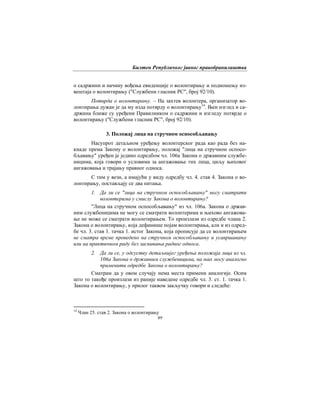 Билтен Републичког јавног правобранилаштва
89
о садржини и начину вођења евиденције о волонтирању и подношењу из-
вештаја о волонтирању ("Службени гласник РС", број 92/10).
Потврда о волонтирању. – На захтев волонтера, организатор во-
лонтирања дужан је да му изда потврду о волонтирању14
. Њен изглед и са-
држина ближе су уређени Правилником о садржини и изгледу потврде о
волонтирању ("Службени гласник РС", број 92/10).
3. Положај лица на стручном оспособљавању
Насупрот детаљном уређењу волонтерског рада као рада без на-
кнаде према Закону о волонтирању, положај "лица на стручном оспосо-
бљавању" уређен је једино одредбом чл. 106а Закона о државним службе-
ницима, која говори о условима за ангажовање тих лица, циљу њиховог
ангажовања и трајању правног односа.
С тим у вези, а имајући у виду одредбу чл. 4. став 4. Закона о во-
лонтирању, постављају се два питања.
1. Да ли се "лица на стручном оспособљавању" могу сматрати
волонтерима у смислу Закона о волонтирању?
"Лица на стручном оспособљавању" из чл. 106а. Закона о држав-
ним службеницима не могу се сматрати волонтерима и њихово ангажова-
ње не може се сматрати волонтирањем. То произлази из одредбе члана 2.
Закона о волонтирању, која дефинише појам волонтирања, али и из одред-
бе чл. 3. став 1. тачка 1. истог Закона, која прописује да се волонтирањем
не сматра време проведено на стручном оспособљавању и усавршавању
или на практичном раду без заснивања радног односа.
2. Да ли се, у одсуству детаљнијег уређења положаја лица из чл.
106а Закона о државним службеницима, на њих могу аналогно
применити одредбе Закона о волонтирању?
Сматрам да у овом случају нема места примени аналогије. Осим
што то такође произлази из раније наведене одредбе чл. 3. ст. 1. тачка 1.
Закона о волонтирању, у прилог таквом закључку говори и следеће:
14
Члан 25. став 2. Закона о волонтирању
 