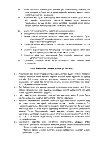 13. Ажил олгогчоос томилогдсон эмчийн үйл ажиллагаанд улиралд нэг 
удаа чанарын албаны дарга, хүний нөөцийн менежер хяналт тавьж, 
үнэлэлт дүгнэлт өгч ажиллана. 
14. Яаралтайгаас бусад тохиолдолд ажил олгогчоос томилогдсон эмчээс 
өөр эмчийн магадлагааг тооцохгүй бөгөөд ажил олгогчоос 
томилогдсон эмчид хандан зохих шийдвэр гарахаас өмнө ажлын 
байрыг орхисон тохиолдолд ажил тасалсанд тооцно. 
15. Цалингүй чөлөөг ажилтны хүсэлтийг харгалзан олгоно: 
1. Өргөдлийг заавал өөрийн биеэр бичгээр гаргаж өгнө. 
2. Чөлөө хүссэн ажилтан өргөдлөө захиргаанд яаралтайгаас бусад 
тохиолдолд 3-7 хоногийн өмнө өгч, захиргааны шийдвэр гарсны 
дараа чөлөө авсанд тооцно. 
3. Цалингүй чөлөөг жилд ажлын 22 хоногоос хэтрэхгүй байхаар тооцон 
олгоно. 
4. Ээлжийн амралт эдлээгүй тохиолдолд 14-өөс дээш өдрийн чөлөө авах 
хүсэлт гаргахад ээлжийн амралтыг эхлэн олгоно. 
5. Хүндэтгэн үзэх онц шалтгаангүй бол ээлжийн амралтын дараа 
үргэлжлүүлэн чөлөө олгохгүй. 
16. Цалинтай, цалингүй чөлөө авсан тохиолдолд хоол, унааны мөнгө 
олгогдохгүй. 
Найм. Нийгмийн халамж, тэтгэвэр, тэтгэмж 
8.1. Ажил олгогчоос ажилтнуудад ажилдаа ирэх, ажлаас буцах нийтийн тээврийн 
унааны зардлын зохих хэсгийг Төрийн албаны тухай хуулийн 27 дугаар 
зүйлийн 1.3 дугаар заалтыг үндэслэн, хамтын гэрээнд заасны дагуу 
ажилласан нэг өдөрт 800 төгрөгөөр, хоолны мөнгийг ажилласан нэг өдөрт 
2000 төгрөгөөр тооцож олгоно. 
8.2. Тус байгууллагад нэг жилээс доошгүй хугацаагаар ажилласан, гэрт болон 
ердийн галлагаатай орон сууцанд амьдардаг ажилтнуудад жилд нэг удаа 
түлээ, нүүрсний хөнгөлөлт үзүүлнэ. 
8.3. Нийт ажилтнуудыг хөдөлмөр хамгааллын хувцсаар жилд 2 удаа бүрэн 
хангаж, хувцасны зардлыг байгууллага 100 хувь хариуцна. 
8.4. Ажилтны хөдөлмөрийн гэрээний харилцааг дуусгавар болсон сүүлчийн өдөр 
нь ажил олгогч энэ тухай шийдвэрээ гаргаж, төлбөр тооцоогүй бол 
Нийгмийн даатгалын болон эрүүл мэндийн даатгалын дэвтэрт бичилт хийж, 
ажилтанд өөрт нь өгнө. Гэрээг дуусгавар болгосон, цуцалсан үндэслэлийг 
Монгол Улсын Хөдөлмөрийн тухай хуулийн тохирох заалтын дагуу 
захиргааны шийдвэрт тэмдэглэн, ажил олгогч нь мөн хуулийн 37.1.6, 40.1.1, 
40.1.2,40.1.3-т заасан үндэслэлээр ажлаас чөлөөлөгдсөн ажилтанд зохих 
тэтгэмжийг олгоно. 
8.5. Мэргэжлийн зэрэгтэй эмч, эмнэлгийн мэргэжилтэн, удирдах албан 
тушаалтны цалингийн нэмэгдлийг захиргаа дараах байдлаар тооцож олгоно. 
Ахлах зэргийн нэмэгдэл үндсэн цалингийн 10 хувь 
Тасгийн эрхлэгч, ахлах сувилагч, ахлах лаборантын нэмэгдэл үндсэн 
цалингийн 10 хувь 
 