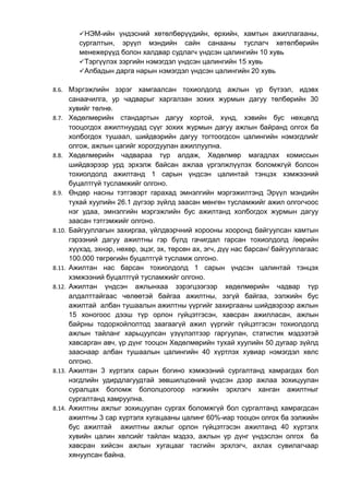 НЭМ-ийн үндэсний хөтөлбөрүүдийн, өрхийн, хамтын ажиллагааны, 
сургалтын, эрүүл мэндийн сайн санааны туслагч хөтөлбөрийн 
менежерүүд болон халдвар судлагч үндсэн цалингийн 10 хувь 
Тэргүүлэх зэргийн нэмэгдэл үндсэн цалингийн 15 хувь 
Албадын дарга нарын нэмэгдэл үндсэн цалингийн 20 хувь 
8.6. Мэргэжлийн зэрэг хамгаалсан тохиолдолд ажлын үр бүтээл, идэвх 
санаачилга, ур чадварыг харгалзан зохих журмын дагуу төлбөрийн 30 
хувийг төлнө. 
8.7. Хөдөлмөрийн стандартын дагуу хортой, хүнд, хэвийн бус нөхцөлд 
тооцогдох ажилтнуудад сүүг зохих журмын дагуу ажлын байранд олгох ба 
холбогдох тушаал, шийдвэрийн дагуу тогтоогдсон цалингийн нэмэгдлийг 
олгож, ажлын цагийг хорогдуулан ажиллуулна. 
8.8. Хөдөлмөрийн чадвараа түр алдаж, Хөдөлмөр магадлах комиссын 
шийдвэрээр урд эрхэлж байсан ажлаа үргэлжлүүлэх боломжгүй болсон 
тохиолдолд ажилтанд 1 сарын үндсэн цалинтай тэнцэх хэмжээний 
буцалтгүй тусламжийг олгоно. 
8.9. Өндөр насны тэтгэвэрт гарахад эмнэлгийн мэргэжилтэнд Эрүүл мэндийн 
тухай хуулийн 26.1 дүгээр зүйлд заасан мөнгөн тусламжийг ажил олгогчоос 
нэг удаа, эмнэлгийн мэргэжлийн бус ажилтанд холбогдох журмын дагуу 
заасан тэтгэмжийг олгоно. 
8.10. Байгууллагын захиргаа, үйлдвэрчний хорооны хооронд байгуулсан хамтын 
гэрээний дагуу ажилтны гэр бүлд гачигдал гарсан тохиолдолд /өөрийн 
хүүхэд, эхнэр, нөхөр, эцэг, эх, төрсөн ах, эгч, дүү нас барсан/ байгууллагаас 
100.000 төгрөгийн буцалтгүй тусламж олгоно. 
8.11. Ажилтан нас барсан тохиолдолд 1 сарын үндсэн цалинтай тэнцэх 
хэмжээний буцалтгүй тусламжийг олгоно. 
8.12. Ажилтан үндсэн ажлынхаа зэрэгцээгээр хөдөлмөрийн чадвар түр 
алдалттайгаас чөлөөтэй байгаа ажилтны, эзгүй байгаа, ээлжийн бус 
ажилтай албан тушаалын ажилтны үүргийг захиргааны шийдвэрээр ажлын 
15 хоногоос дээш түр орлон гүйцэтгэсэн, хавсран ажилласан, ажлын 
байрны тодорхойлолтод заагаагүй ажил үүргийг гүйцэтгэсэн тохиолдолд 
ажлын тайланг харьцуулсан үзүүлэлтээр гаргуулан, статистик мэдээтэй 
хавсарган авч, үр дүнг тооцон Хөдөлмөрийн тухай хуулийн 50 дугаар зүйлд 
зааснаар албан тушаалын цалингийн 40 хүртлэх хувиар нэмэгдэл хөлс 
олгоно. 
8.13. Ажилтан 3 хүртэлх сарын богино хэмжээний сургалтанд хамрагдах бол 
нэгдлийн удирдлагуудтай зөвшилцсөний үндсэн дээр ажлаа зохицуулан 
суралцах боломж бололцоогоор нэгжийн эрхлэгч ханган ажилтныг 
сургалтанд хамруулна. 
8.14. Ажилтны ажлыг зохицуулан сургах боломжгүй бол сургалтанд хамрагдсан 
ажилтны 3 сар хүртэлх хугацааны цалинг 60%-иар тооцон олгох ба ээлжийн 
бус ажилтай ажилтны ажлыг орлон гүйцэтгэсэн ажилтанд 40 хүртэлх 
хувийн цалин хөлсийг тайлан мэдээ, ажлын үр дүнг үндэслэн олгох ба 
хавсран хийсэн ажлын хугацааг тасгийн эрхлэгч, ахлах сувилагчаар 
хянуулсан байна. 
 