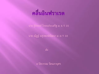 นาย ฐิติพงศ์ โรจนประเสริฐ ม 4/7 31

นาย ณัฏฐ์ อสุวพงษ์พัฒนา ม 4/7 32


              ส่ง


      อ ปิยวรรณ รัตนภานุศร
 