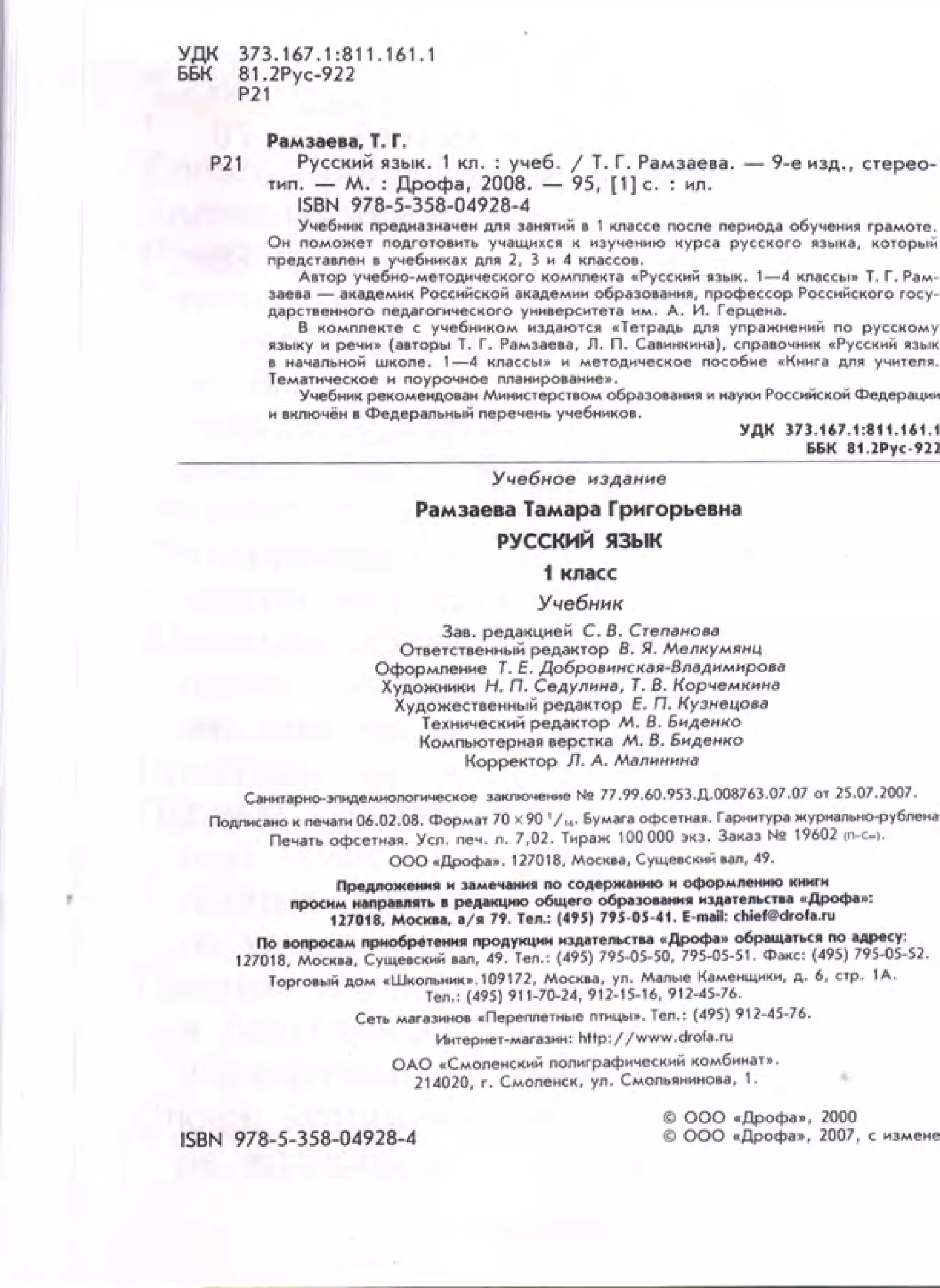 407  русский язык. учебник для 1 класса рамзаева т.г-2008 -96с