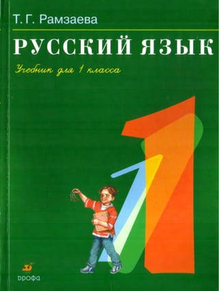 407  русский язык. учебник для 1 класса рамзаева т.г-2008 -96с