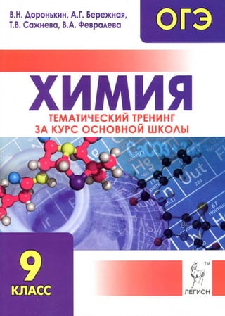 407  огэ. химия. тематич. тренинг доронькин и др-2015 -432с