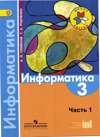 407  информатика. часть 1. 3кл. учебник семенов, рудченко-2016 -104с