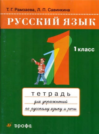 408  русский язык. 1кл. тетрадь для упражн. рамзаева т.г-2009 -64с