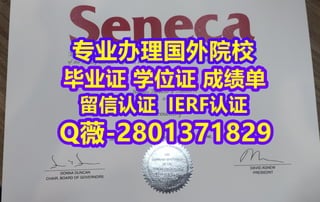 #国外文凭办理Seneca学位证成绩单