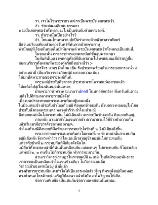 4
รา. เราไม่ใช่พระราชา แต่เราเป็นพระปัจเจกพุทธเจ้า.
อา. ข้าแต่สมมติเทพ ธรรมดา
พระปัจเจกพุทธเจ้าทั้งหลายจะไม่เป็นเช่นกับด้วยพระองค์.
รา. ถ้าเช่นนั้นเป็ นอย่างไร?
อา. โกนผมโกนหนวด ปกปิดร่างกายด้วยผ้ากาสาวพัสตร์
มีส่วนเปรียบเทียบด้วยดวงจันทร์ที่พ้นจากปากพระราหู
พานักอยู่ที่เงื้อมนันทมูลในป่าหิมพานต์ พระปัจเจกพุทธเจ้าทั้งหลายเป็นเช่นนี้.
ในขณะนั้น พระราชาทรงยกพระหัตถ์ขึ้นลูบพระเกษา
ในทันทีนั้นเอง เพศคฤหัสถ์ก็อันตรธานไป เพศสมณะก็ปรากฏขึ้น
สมณบริขารทั้งหลายที่พระองค์ตรัสถึงอย่างนี้ว่า :-
ไตรจีวร บาตร มีดโกน เข็ม รัดประคตพร้อมด้วยกระบอกกรองน้า ๘
อย่างเหล่านี้ เป็นบริขารของภิกษุผู้ประกอบความเพียร
ได้ปกปิดพระกายของพระองค์ทันที.
พระองค์ประทับที่อากาศ ประทานพระโอวาทแก่มหาชนแล้ว
ได้เสด็จไปสู่เงื้อมนันทมูลนั่นแหละ.
ฝ่ายพระราชาทรงพระนามว่านัคคชิ ในนครตักกสิลา ที่แคว้นคันธาระ
เสด็จไปที่ท่ามกลางพระราชบัลลังก์
เบื้องบนปราสาททอดพระเนตรเห็นหญิงคนหนึ่ง
ในมือแต่ละข้างประดับกาไลแก้วมณี คือหยกข้างละอัน นั่งบดของหอมอยู่ไม่ไกล
ประทับนั่งทอดพระเนตร พลางดาริว่า กาไลแก้วมณี
คือหยกเหล่านั้นไม่กระทบกัน ไม่มีเสียงดัง เพราะเป็ นข้างละอัน คือแยกกันอยู่.
ภายหลัง นางเอากาไลแขนจากข้างขวามาสวมไว้ที่ข้างซ้ายรวมกัน
แล้วเริ่มเอามือขวาดึงของหอมมาบด.
กาไลแก้วมณีคือหยกที่มือซ้ายมากระทบกาไลข้างที่ ๒ จึงมีเสียงดังขึ้น.
พระราชาทอดพระเนตรเห็นกาไลแขนทั้ง ๒ ข้างเหล่านั้นกระทบกัน
อยู่มีเสียงดัง จึงทรงดาริว่า กาไลแขนนี้เวลาอยู่ข้างละอันไม่กระทบกัน
แต่อาศัยข้างที่ ๒ กระทบกันก็มีเสียงดังฉันใด
แม้สัตว์ทั้งหลายเหล่านี้ก็ฉันนั้นเหมือนกัน แต่ละคนๆ ไม่กระทบกัน ก็ไม่ส่งเสียง
แต่พอมี ๒, ๓ คนขึ้นไปก็กระทบกัน ทาการทะเลาะกัน.
ส่วนเราวิจารณ์ราษฎรในราชสมบัติ ๒ แห่ง ในกัสมิระและคันธาระ
เราควรจะเป็ นเหมือนกาไลแขนข้างเดียว ไม่วิจารณ์คนอื่น
วิจารณ์ตัวเองเท่านั้นอยู่ ดังนี้แล้ว
ทรงทาการกระทบกันแห่งกาไลให้เป็นอารมณ์แล้ว ทั้งๆ ที่ทรงนั่งอยู่นั่นแหละ
ทรงกาหนดไตรลักษณ์ เจริญวิปัสสนา แล้วยังปัจเจกโพธิญาณให้เกิด.
ข้อความที่เหลือ เป็นเช่นกับข้อความแต่ก่อนนั่นแหละ.
 