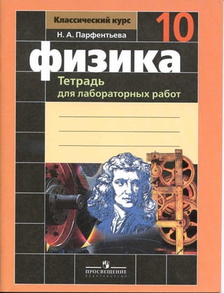 408 2  физика. 10кл. тетрадь для лабор. раб.-парфентьева н.а_2012 -48с