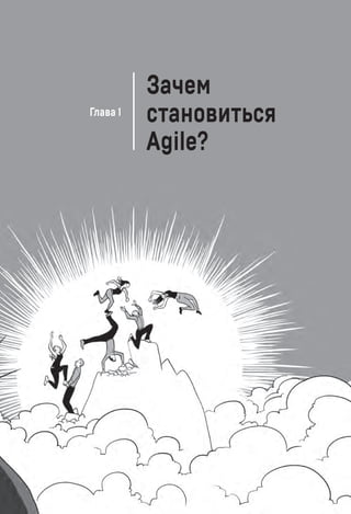 Глава 1
Зачем
становиться
Agile?
 