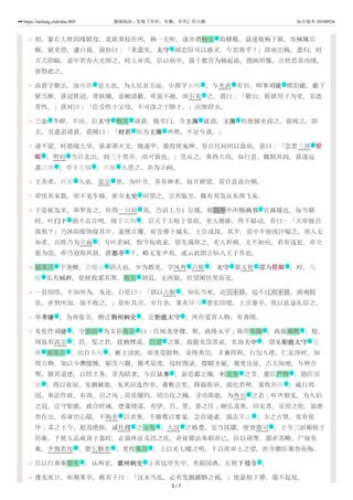 22
23
24
25
26
27
28
29
30
31
32
33
34
初，豪右大姓因缘陂役，竞欲辜较在所，杨一无听，遂共谮杨受 取赇赂。晨遂收杨下狱，而械辄自
解。狱吏恐，遽白晨。晨惊曰：「果滥矣。太守太守 闻忠信可以感灵，今其效乎！」即夜出杨，遣归。时
天大阴晦，道中若有火光照之，时人异焉。后以病卒。晨于都宫为杨起庙，图画形像，百姓思其功绩，
皆祭祀之。
高获字敬公，汝南新 息人也。为人尼首方面。少游学京师 ，与光武 有旧。师事司徒司徒 欧阳歙。歙下
狱当断，获冠铁冠，带鈇锧，诣阙请歙。帝虽不赦，而引见 之。谓曰：「敬公，朕欲用子为吏，宜改
常性。」获对曰：「臣受性于父母，不可改之于陛下。」出便辞去。
三公三公 争辟，不应。后太守太守 鲍昱 请获，既至门，令主簿主簿 就迎，主簿主簿 但使骑吏迎之，获闻之，即
去。昱遣追请获，获顾曰：「府君府君 但为主簿主簿 所欺，不足与谈。」
遂不留。时郡境大旱。获素善天文，晓遁甲，能役使鬼神。昱自往问何以致雨，获曰：「急罢三部 督督
邮邮 ，明府 当自北出，到三十里亭，雨可致也。」昱从之，果得大雨。每行县，辄轼其闾。获遂远
遁江南 ，卒于石城 。石城 人思之，共为立祠。
王乔者，河东 人也。显宗 世，为叶令。乔有神术，每月朔望，常自县诣台朝。
帝怪其来数，而不见车骑，密令太史太史 伺望之。言其临至，辄有双凫从东南飞来。
于是候凫至，举罗张之，但得一只舄 焉。乃诏上方讠尔视，则四年中所赐尚书尚书 官属履也。每当朝
时，叶门下门下 鼓不击自鸣，闻于京师 。后天下玉棺于堂前，吏人推排，终不摇动。乔曰：「天帝独召
我邪？」乃沐浴服饰寝其中，盖便立覆。宿昔葬于城东，土自成坟。其夕，县中牛皆流汗喘乏，而人无
知者。百姓乃为立庙 ，号叶君祠。牧守每班录，皆先谒拜之。吏人祈祷，无不如应。若有违犯，亦立
能为祟。帝乃迎取其鼓，置都亭都亭 下，略无复声焉。或云此即古仙人王子乔也。
谢夷吾 字尧卿，会稽山 阴人也。少为郡吏，学风角 占候 。太守太守 第五伦 擢为督邮督邮 。时，乌
程 长有臧衅，伦使收案其罪。夷吾 到县，无所验，但望阁伏哭而还。
一县惊怪，不知所为。及还，白伦曰：「窃以占候 ，知长当死。近三十日，远不过六十日，游魂假
息，非刑所加，故不收之。」伦听其言，至月余，果有驿马 赍长印绶，上言暴卒。伦以此益礼信之。
举孝廉孝廉 ，为寿张令，稍迁荆州刺史荆州刺史 ，迁钜鹿太守钜鹿太守 。所在爱育人物，有善绩。
及伦作司徒司徒 ，令班固 为文荐夷吾 曰：臣闻尧登稷、契，政隆太平；舜用皋陶 ，政致雍熙 、殷、
周虽有高宗 、昌、发之君，犹赖傅说、吕望 之策，故能克崇其业，允协大中大中 。窃见钜鹿太守钜鹿太守 会
稽 谢夷吾 ，出自东州 ，厥土涂泥，而英姿挺特，奇伟秀出。才兼四科，行包九德，仁足济时，知
周万物。加以少膺儒雅，韬含六籍，推考星度，综校图录，探赜圣秘，观变历征，占天知地，与神合
契，据其道德，以经王务。昔为陪隶，与臣从事从事 ，奋忠毅之操，躬史鱼 之节，董臣严纲 ，勖臣懦
弱 ，得以免戾，实赖厥勋。及其应选作宰，惠敷百里，降福弥异，流化若神，爰牧荆州 ，威行邦
国。奉法作政，有周、召之风；居俭履约，绍公仪之操。寻功简能，为外台 之表；听声察实，为九伯
之冠。迁守钜鹿，政合时雍。德量绩谋，有伊、吕、管、晏之任；阐弘道奥，同史苏、京房之伦。虽密
勿在公，而身出心隐，不殉名 以求誉，不驰鹜以要宠，念存逊遁，演志箕山 。方之古贤，实有伦
序；采之于今，超焉绝俗。诚社稷 之元龟 ，大汉 之栋甍。宜当拔擢，使登鼎司 。上令三辰顺轨于
历象，下使五品咸训于嘉时，必致休征克昌之庆，非徒循法奉职而已。臣以顽驽，器非其畴，尸禄负
乘，夕惕若厉 。愿乞骸骨 ，更授夷吾 ，上以光七曜之明，下以厌率土之望，庶令微臣塞咎免悔。
后以行春乘柴车 ，从两史，冀州刺史冀州刺史 上其仪序失中，有损国典，左转下邳令下邳令 。
豫克死日，如期果卒。敕其子曰：「汉末当乱，必有发掘露骸之祸。」使悬棺下葬，墓不起坟。
名
文
地 地 號 文
礼
文 文 名 文 文
文 文
衙
武 衙
地 地 地
地 號
文
词 文
文 地
礼
文
名 地 礼 礼 文 礼 武
地 名
礼
地
文 文 文
文 名 名 名 名
主 名 文 文
地 名 地
文 名 名
地 地
衙
葬 地
礼 名 政 衙
词 词 名
名 文 文
3 / 7
https://taolang.club/doc/405 籍海淘浪 - 发现『有料、有趣、有用』的古籍 标注版本 20180926
 