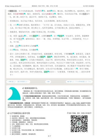  发现『有趣、有料、有用』的古籍 
 籍海淘浪是什么
「籍海淘浪」是一个将古籍中的专有名词标注出来，使文本更易读，并希望依靠大家的慧眼，将主题鲜明的片段
摘录出来，让更多人发现古籍之「有料、有趣、有用」的平台。
一个已标注专词的古籍文本库：籍海淘浪定期发布精校、已标注专词的古籍，并提供划词字典、划词维基等工
具。利用专词、词典、维基，读者无需注释、译文，即可比较流畅地阅读，不再有「瞻前顾后」、被干扰阅读的
烦恼。
一个面向话题的笔记创作、分享社区：籍海淘浪提供了易用的工具，方便读者创作摘录笔记：拖选文本 + 点击「划线」按钮即可快速收
藏文本片段；有所感时，只需拖选相应文本，填写标题、标签、评注，即可发布一篇主题摘录，并可在摘录页面与同好互动讨论。您还
可导出自己的收藏和创作，留作方便温习、分享的笔记本。
 以下功能仅线上版本可用
划词查字典、查维基；
点击专词，获取纪年、帝王、政权详情的历史信息面板；
全部关键词统计，关键词跳转、导航浏览；
片段收藏、做摘录笔记、主题讨论；
文档、段落热力标识，源出、衍生、事论等关系的文档网络；
个人阅读管家；
文本修订工具；
标注修订工具，可纠正标注的错、漏，并提交新标注；
全文繁简转换；
提交文档需求、功能需求、意见建议等；
←090 卷八十一 独行列传第七十一 092 卷八十二下 方术列传第七十二下→目錄
66
67
68
69
70
71
72
至四年三月，天子乃为英设坛席，令公车令公车令 导，尚书尚书 奉引，赐几杖，待以师傅之礼，延问得失。英不
敢辞，拜五官中郎将五官中郎将 。数月，英称疾笃，诏以为光禄大夫光禄大夫 ，赐告归。令在所送谷千斛，常以八月致牛
一头，酒三斛；如有不幸，祠以中牢。英辞位不受，有诏譬旨，勿听。
英初被诏命，佥以为必不降志，及后应对，又无奇谟深策，谈者以为失望。
初，河南 张楷与英俱征，既而谓英曰：「天下有二道，出与处也。吾前以子之出，能辅是君也，济斯
人也。而子始以不訾之身，怒万乘之主；及其享受爵禄，又不闻匡救之术，进退无所据矣。」
英既善术，朝廷每有灾异，诏辄下问变复之效，所言多验。
初，英著《易章句 》，世名樊氏 学，以图纬教授教授 。颍川 陈寔 ，少从英学。尝有疾，妻遣婢拜
问，英下床答拜 。寔怪而问之。英曰：「妻，齐也。共奉祭祀，礼无不答。」其恭谨若是。年七十
余，卒于家。
孙陵，灵帝 时以谄事宦人为司徒司徒 。
陈郡 郤巡，学传英业，官至侍中侍中 。
论曰：汉世之所谓名士者，其风流可知矣。虽弛张趣舍，时有未纯，于刻情修容修容 ，依倚道艺，以就其
声价，非所能通物方，弘时务也。及征樊英 、杨厚 ，朝廷若待神明，至，竟无他异。英名最高，毁
最甚。李固、朱穆 等，以为处士纯盗虚名，无益于用，故其所以然也。然而后进希之以成名，世主礼
之以得众，原其无用亦所以为用，则其有用或归于无用矣。何以言之？夫焕乎文章，时或乖用；本乎礼
乐，适末或疏。及其陶搢绅，藻心性，使由之而不知者，岂非道邈用表，乖之数迹乎？而或者忽不践之
地，赊无用之功，至乃诮噪远术，贱斥国华，以为力诈可以救沦敝，文律足以致宁平 ，智尽于猜察，
道足于法令，虽济万世，其将与夷狄同也。孟轲 有言曰：「以夏变夷，不闻变夷于夏。」况有未济者
乎！
武 文
武 武
地
作 名 文 地 名
礼
主 文
地 文
文
名 名
名
地
名
6 / 7
https://taolang.club/doc/405 籍海淘浪 - 发现『有料、有趣、有用』的古籍 标注版本 20180926
 