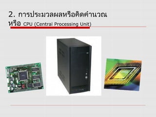 หลักการทำงานของระบบคอม