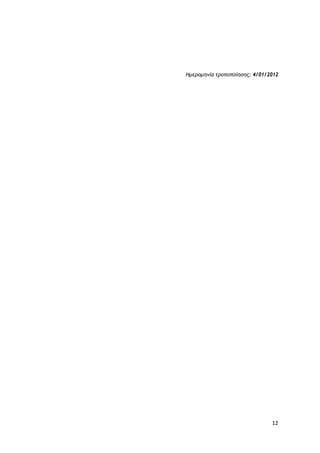 12
Ημερομηνία τροποποίησης: 4/01/2012
 