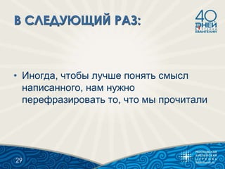 • Иногда, чтобы лучше понять смысл
написанного, нам нужно
перефразировать то, что мы прочитали
29
 