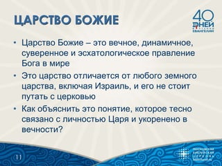 • Царство Божие – это вечное, динамичное,
суверенное и эсхатологическое правление
Бога в мире
• Это царство отличается от любого земного
царства, включая Израиль, и его не стоит
путать с церковью
• Как объяснить это понятие, которое тесно
связано с личностью Царя и укоренено в
вечности?
11
 
