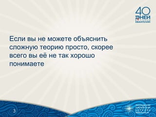 Если вы не можете объяснить
сложную теорию просто, скорее
всего вы еѐ не так хорошо
понимаете
3
 