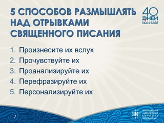 1. Произнесите их вслух
2. Прочувствуйте их
3. Проанализируйте их
4. Перефразируйте их
5. Персонализируйте их
7
 